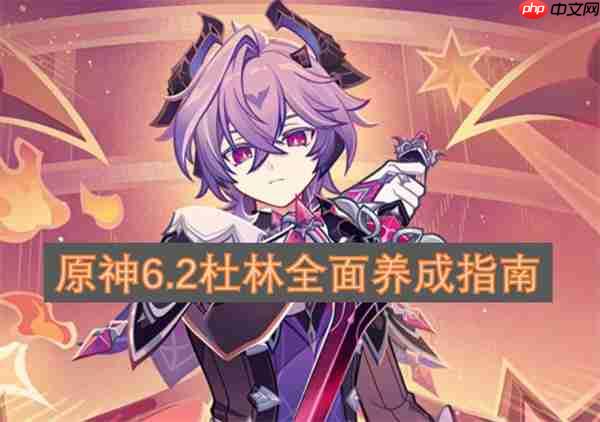 原神6.2杜林全面养成指南