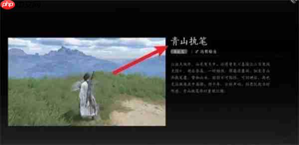 燕云十六声青山执笔任务完成指南