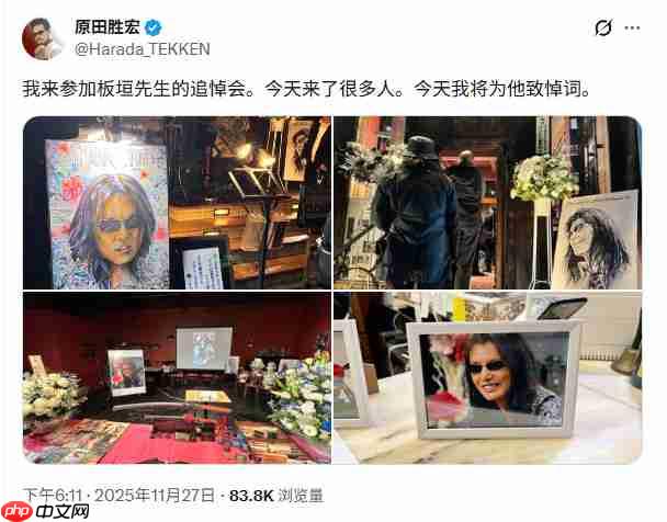 原田胜弘参加板垣伴信追悼会 将为其致悼词