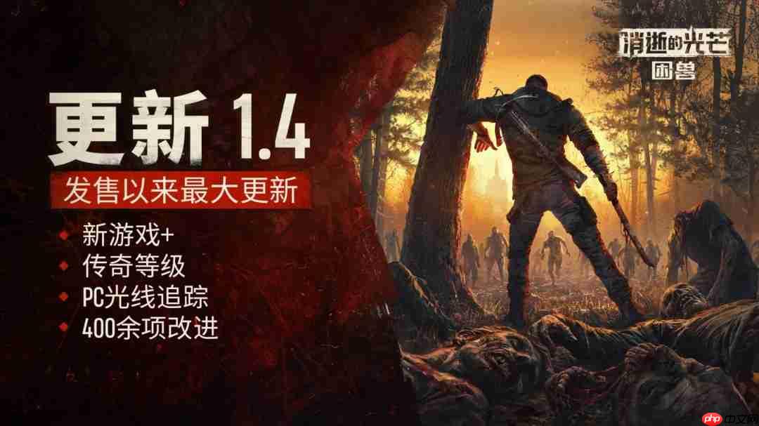 《消逝的光芒：困兽》迎大型更新！二周目与光追模式同步上线