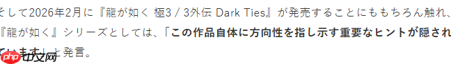 如龙工作室负责人：《如龙：极3》暗藏着系列未来走向线索