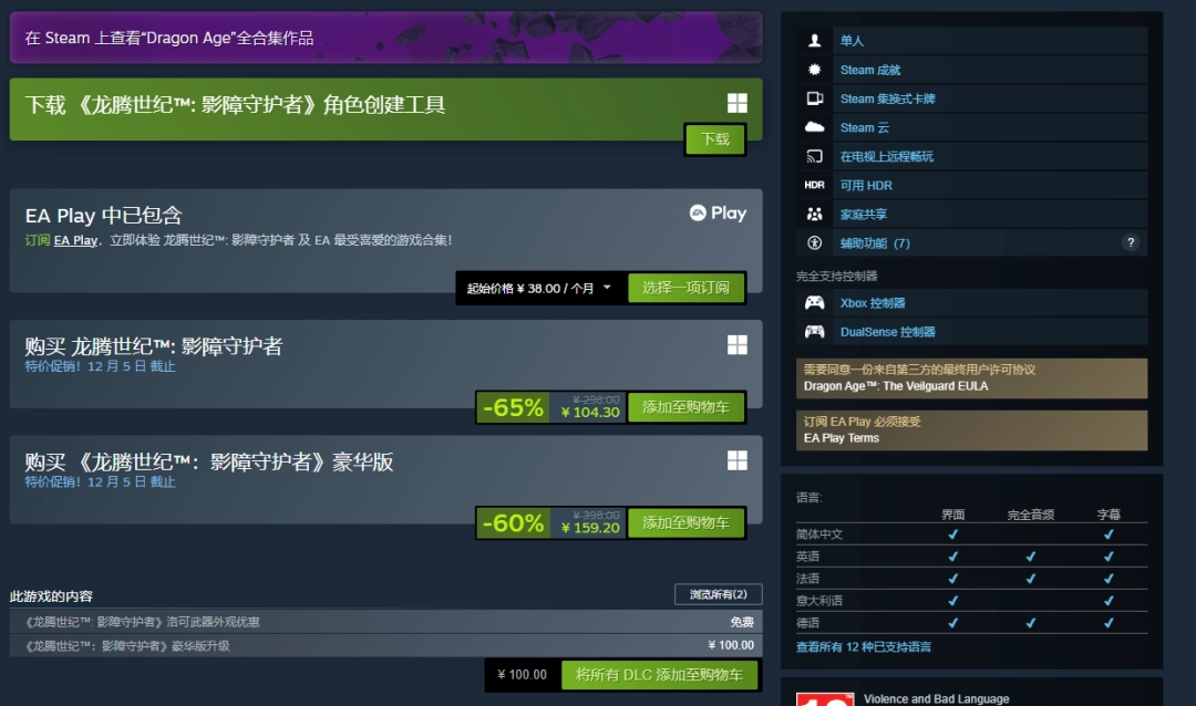 《龙腾世纪4》新史低! 滑铁卢骨折仅售104元