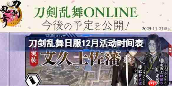 刀剑乱舞日服12月活动时间表-刀剑乱舞日服12月有哪些活动2025
