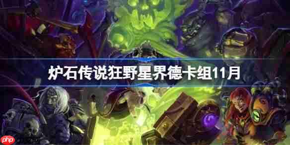 炉石传说狂野星界德卡组怎么搭配-炉石狂野星界德卡组分享11月