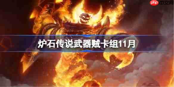 炉石传说武器贼卡组怎么搭配-炉石传说武器贼卡组分享11月
