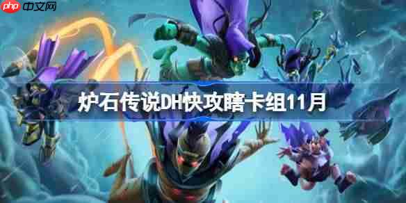 炉石传说dh快攻瞎卡组怎么搭配-炉石传说dh快攻瞎卡组分享11月