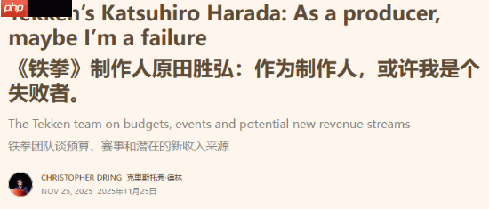 《铁拳》系列制作人原田胜弘自嘲是“失败”制作人！做游戏总是不顾成本