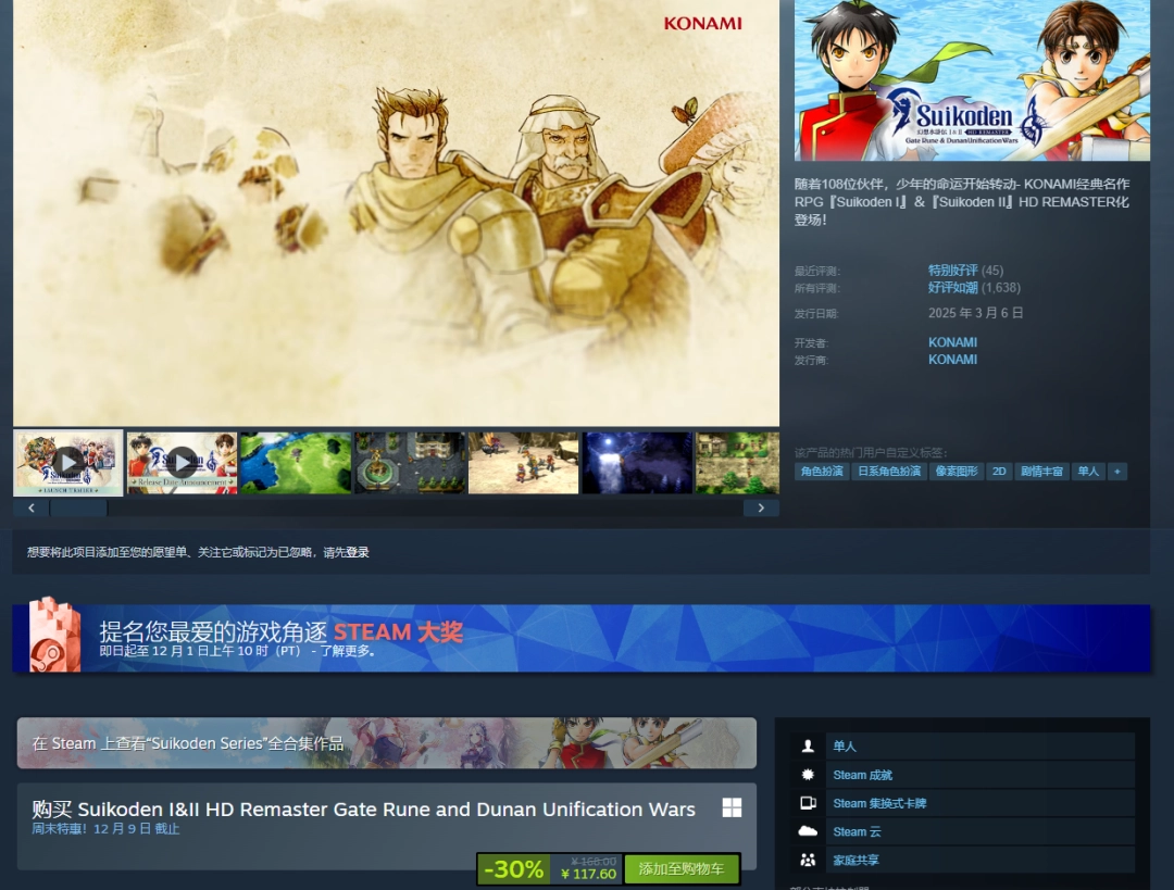 《幻想水浒传1&2复刻版》新史低！科乐美经典jrpg