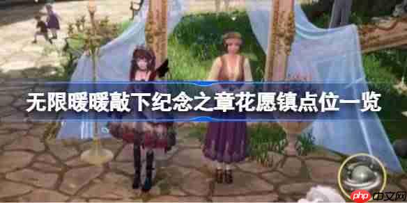 无限暖暖敲下纪念之章花愿镇怎么找-无限暖暖敲下纪念之章花愿镇点位一览