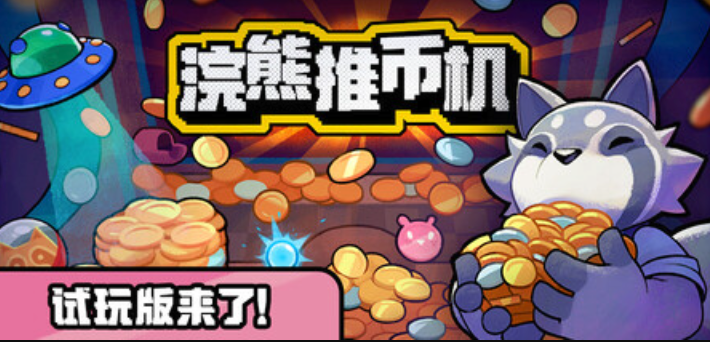 浣熊推币机试玩版入口 浣熊推币机‌‌Steam官方试玩版在线入口