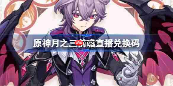 原神月之三版本前瞻直播兑换码-原神6.2直播兑换码是什么