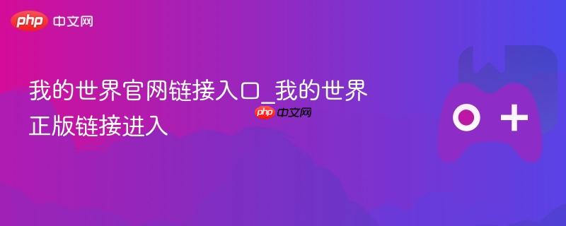 我的世界官网链接入口_我的世界正版链接进入