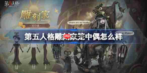 第五人格雕刻家笼中偶怎么样-第五人格雕刻家笼中偶时装一览