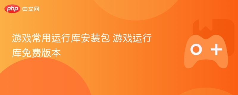 游戏常用运行库安装包 游戏运行库免费版本