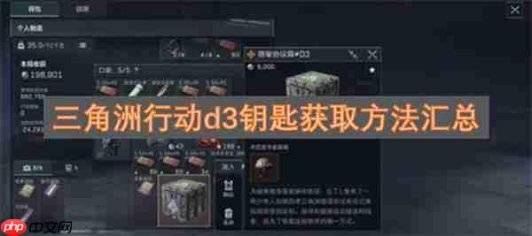 三角洲行动d3钥匙获取方法汇总