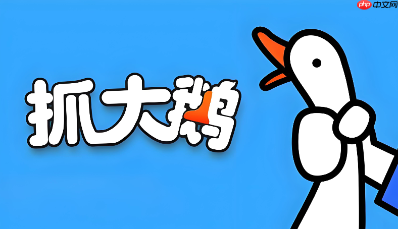 抓大鹅网页版无需下载 抓大鹅免费版小游戏在线玩