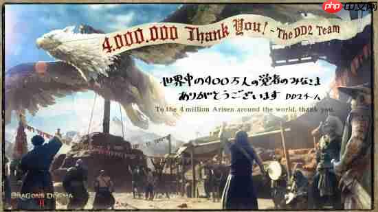 卡普空《龙之信条2》销量破四百万!官方感谢玩家支持