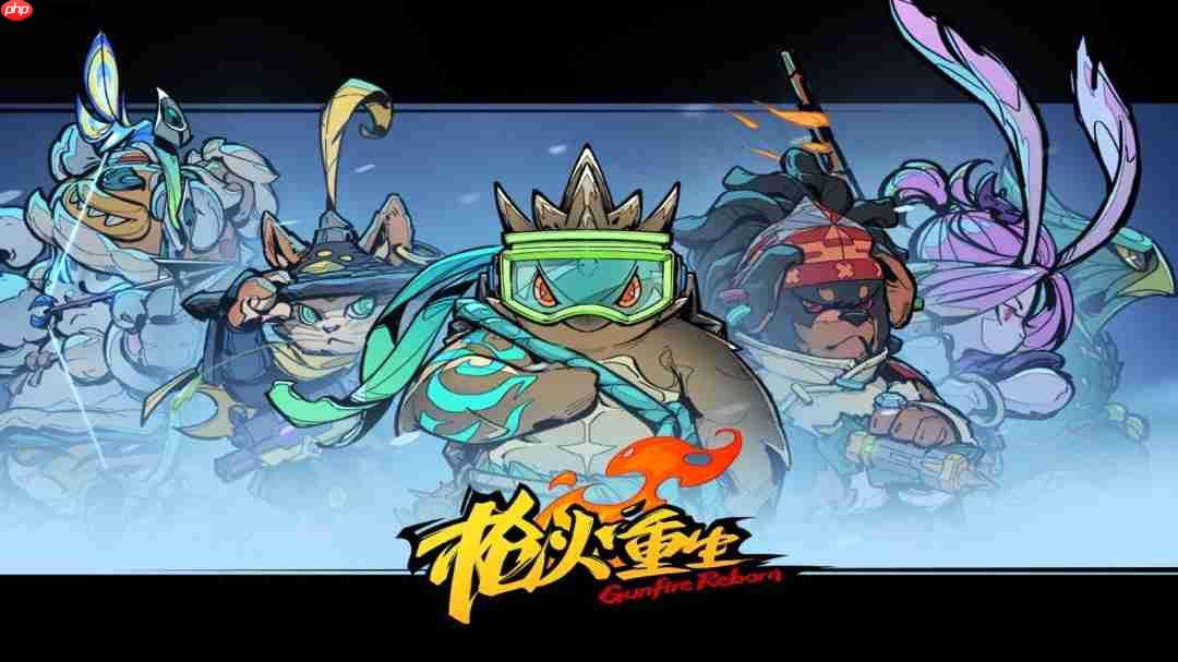 《枪火重生》迎来四周年！官方公开新全家福