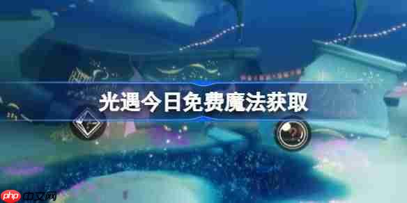 光遇10.23免费魔法是什么-光遇10月23日免费魔法收集攻略