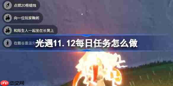 光遇11.12每日任务怎么做-光遇11月12日每日任务做法攻略