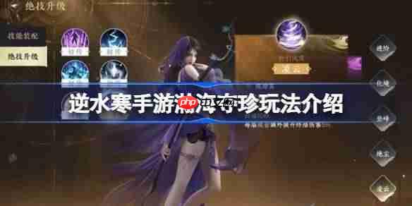 逆水寒手游瀚海夺珍玩法介绍-逆水寒手游新玩法瀚海夺珍怎么玩