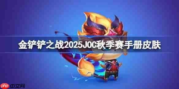金铲铲之战2025JOC秋季赛战斗手册皮肤大全=2025JOC秋季赛战斗手册奖励是什么