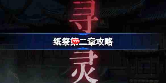 纸祭第二章攻略-纸祭第二章通关详细攻略
