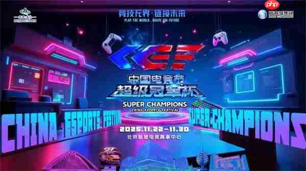 激情再现!第二届中国电竞节超级冠军杯即将在北京亦庄启幕