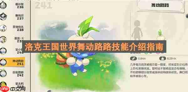 洛克王国世界舞动路路技能介绍指南