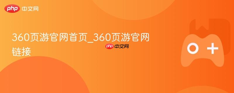 360页游官网首页_360页游官网链接