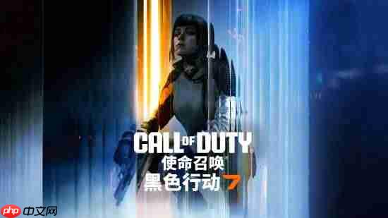 《使命召唤:黑色行动7》现已于全平台上线 疯狂时代震撼开战!