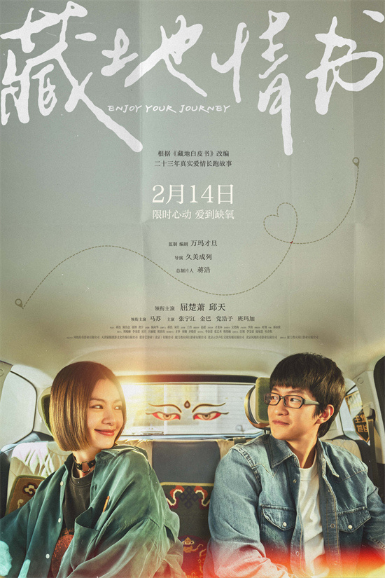 《藏地情书》定档2.14 屈楚萧邱天共赴心动之旅