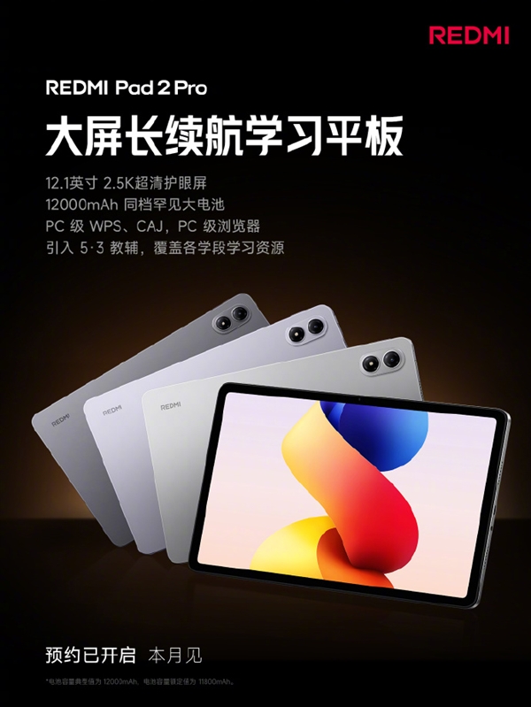 REDMI Pad 2 Pro学习平板来了:12000mAh同档罕见大电池 支持PC级WPS
