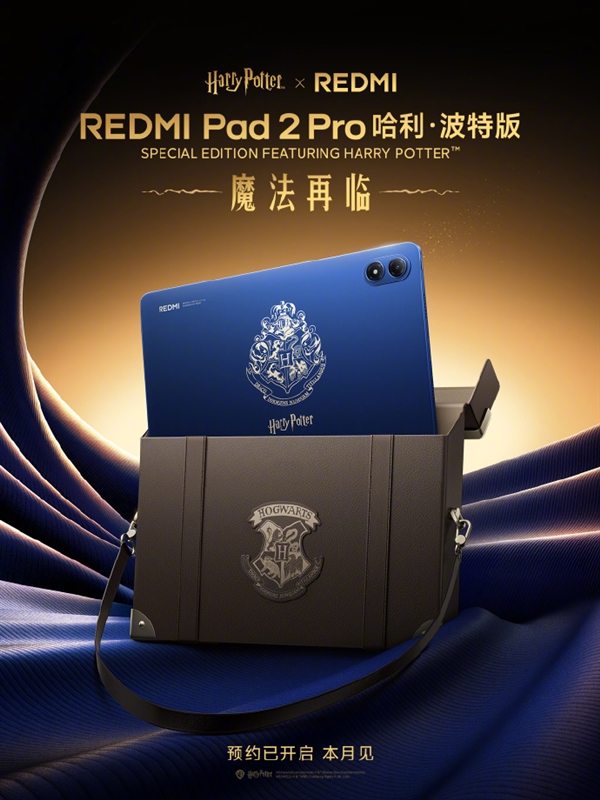 REDMI Pad 2 Pro哈利·波特版官宣:超深度定制!自带霍格沃兹收纳包