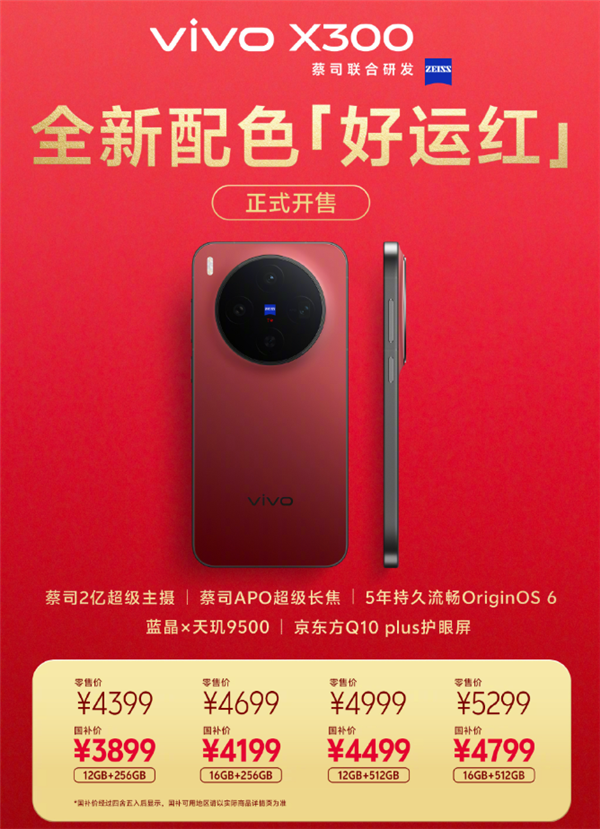 vivo X300好运红新年专属配色开售：全系国补！到手价3899元起