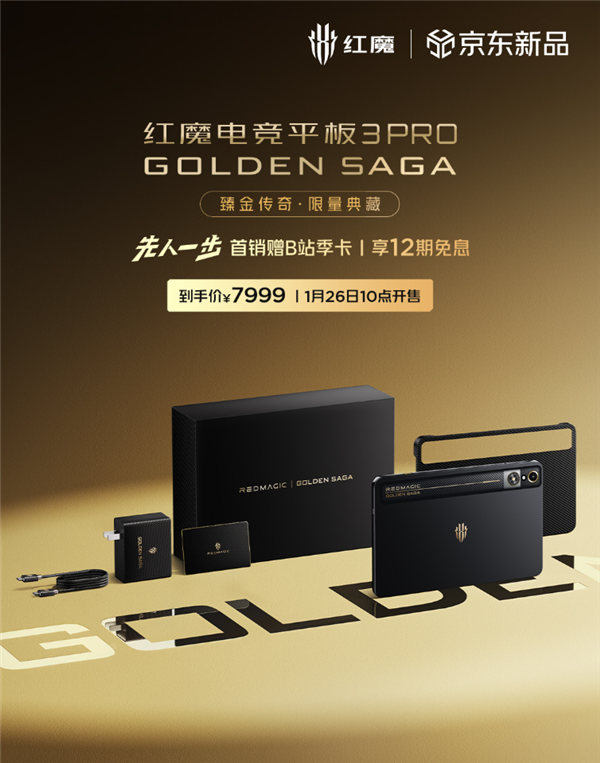 镀金VC、24GB+1TB存储！红魔电竞平板3 Pro臻金传奇开售：7999元