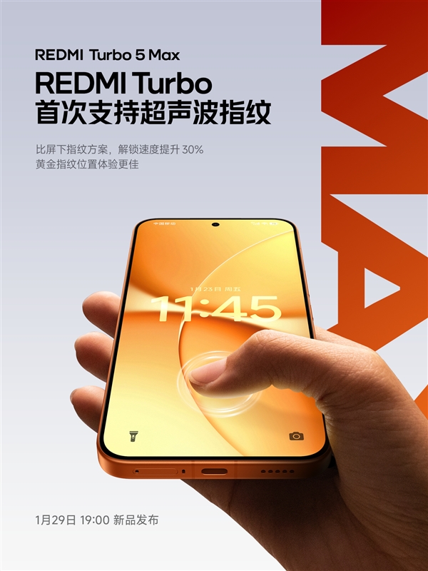 系列第一次！REDMI Turbo 5 Max搭载超声波指纹：支持滑动录入