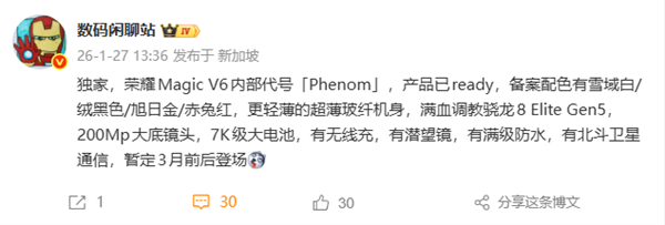 荣耀Magic V6核心配置出炉:满血第五代骁龙8至尊版、支持卫星通信