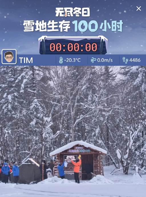 零下30°雪地生存100小时!影视飓风Tim挑战成功