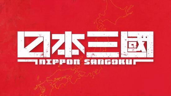 《日本三国》官宣动画化!令和日本分裂进入战国