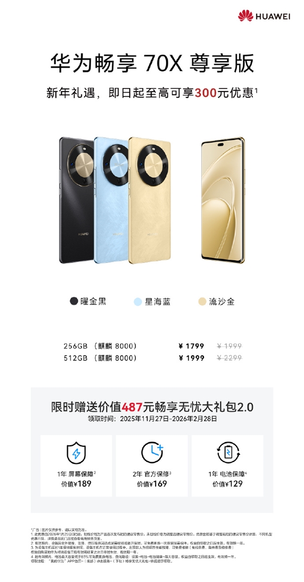 1799元起 华为畅享70X尊享版首次官方降价:最高优惠300 麒麟8000芯片