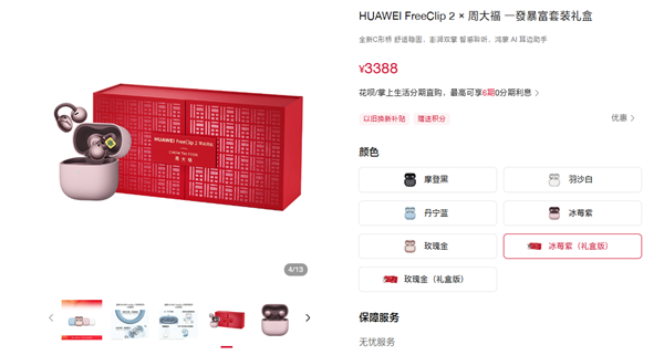 华为FreeClip 2×周大福套装礼盒发布：3388元起！内含黄金耳饰