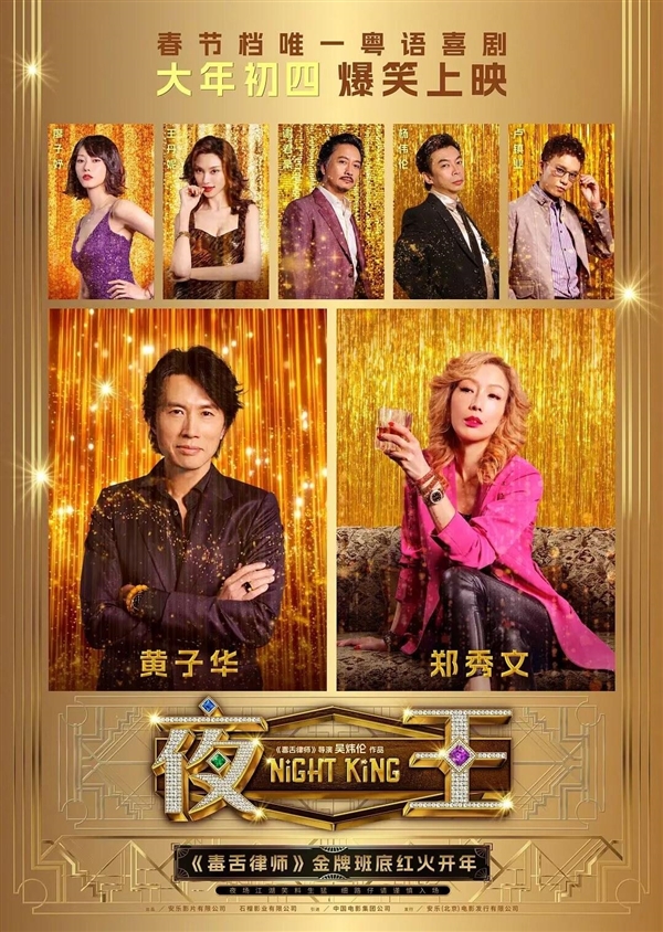 郑秀文喜剧《夜王》大年初四上映！8部影片激战马年春节档